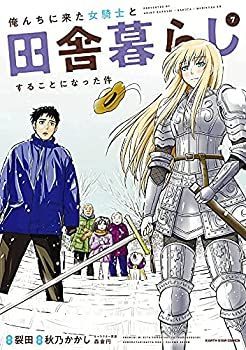 俺んちに来た女騎士と田舎暮らしすることになった件 - | 裂田, 秋乃かかし, マンガ 【中古】俺んちに来た女騎士と田舎暮らしすることになった件　コミック　1-7巻セット