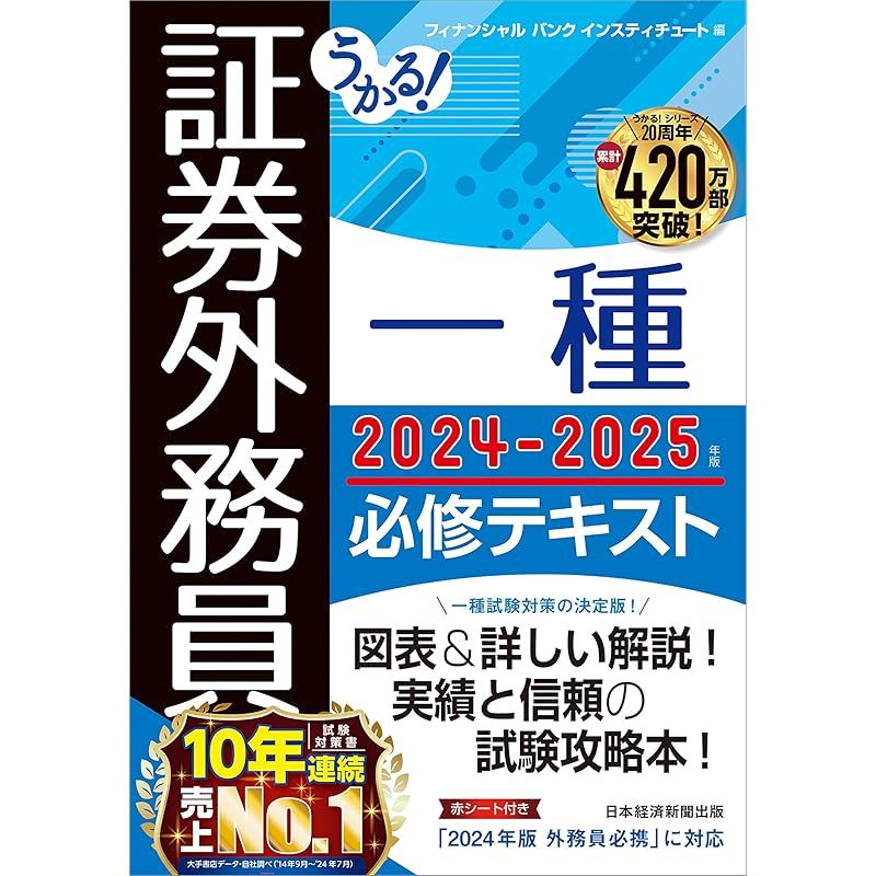 うかる！ 証券外務員一種 必修テキスト 2024-2025年版