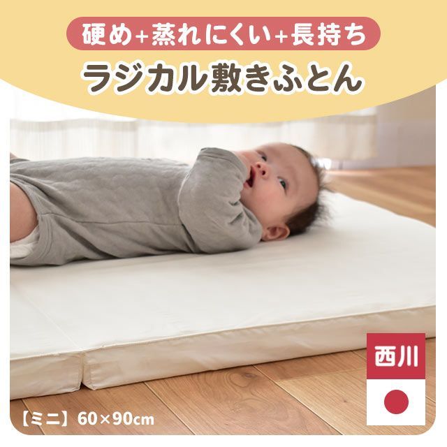 西川 ベビー 日本製 ラジカル敷き布団 約60×90cm ミニ BE-WD51980401WH