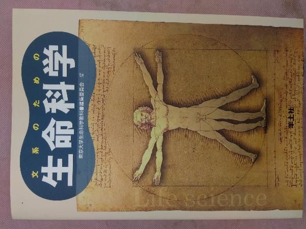 生命科学部 教科書セット 文系のための生命科学 東京大学生命科学教科 - メルカリ