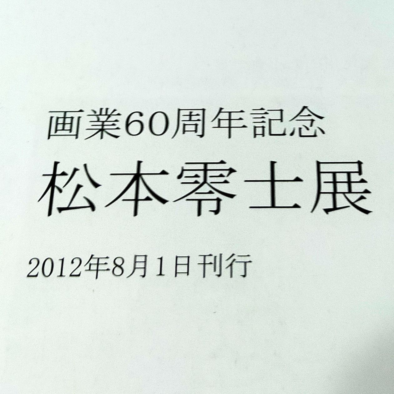 松本零士展」画業60周年記念図録 未来への道標 - メルカリ