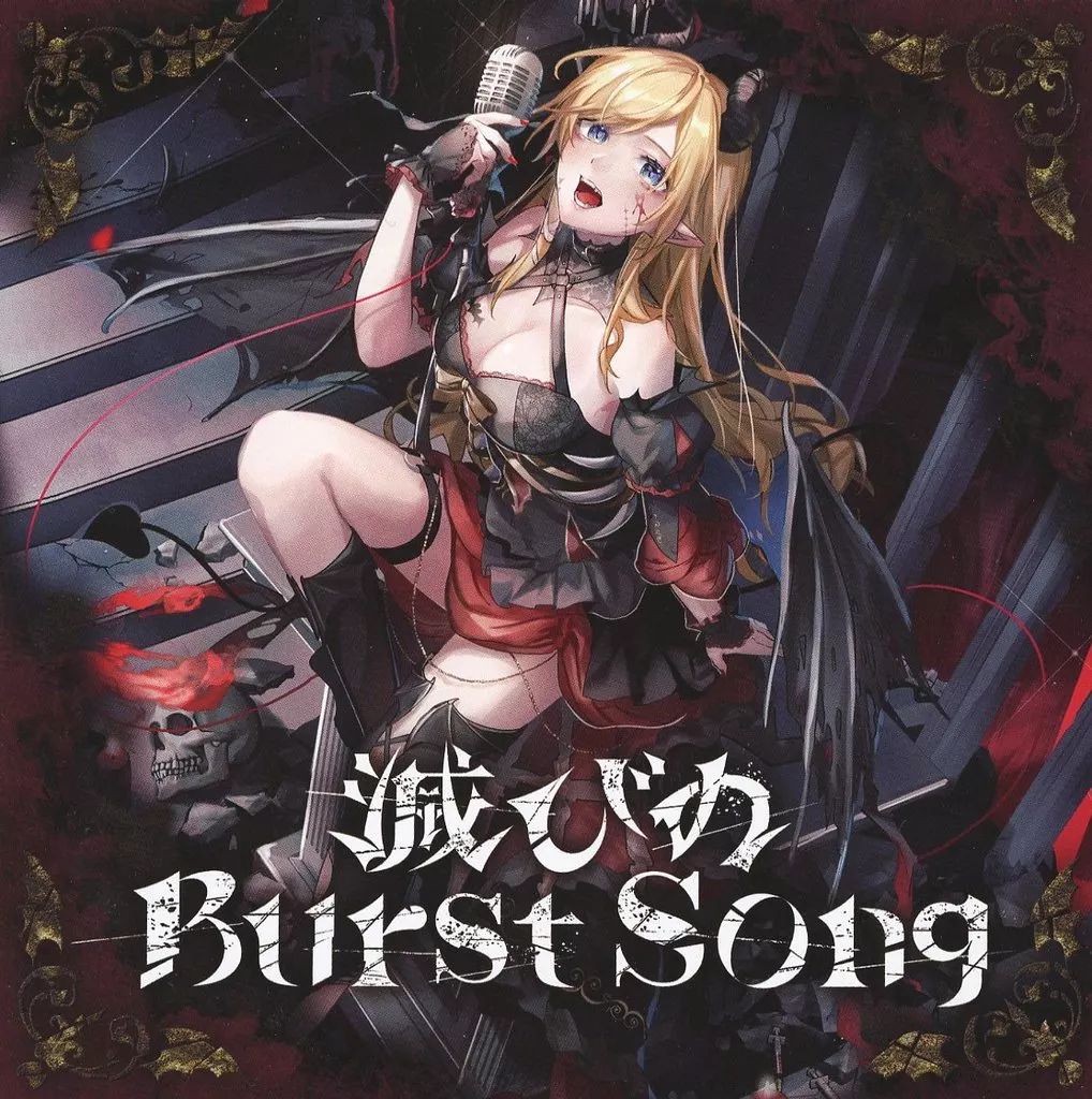 アニメ系CD ホロライブプロダクション 癒月ちょこ | 滅びのburst song
