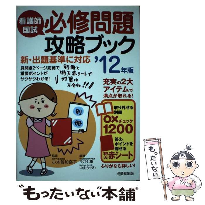 【中古】 看護師国試必修問題攻略ブック ’１２年版/成美堂出版/小木曽加奈子 看護師国試必修問題攻略ブック '12年版 / 小木曽 加奈子 / 成美