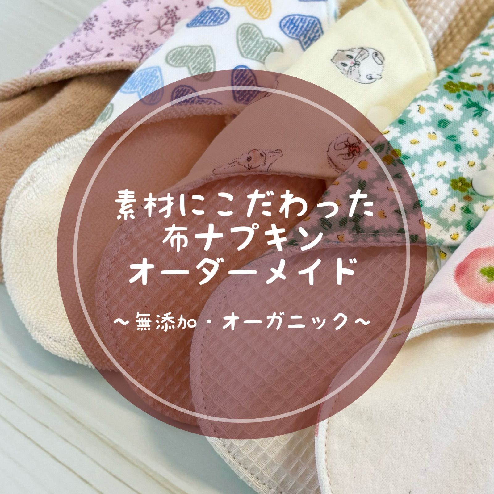 素材にこだわった✩布ナプキン オーダーメイド オーガニック