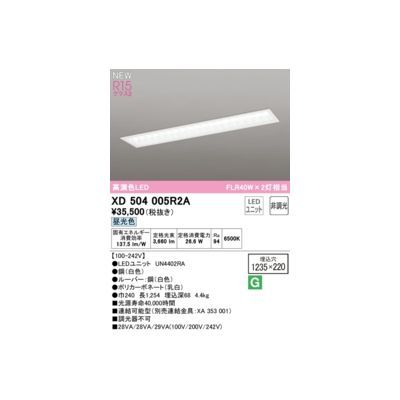 【新品・7営業日以内発送】オーデリック ODELIC XD504005R2A LED光源ユニット別梱【沖縄離島販売不可】