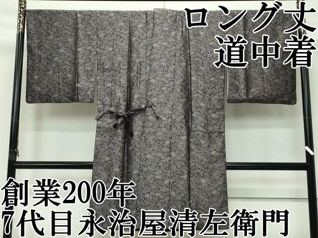 平和屋本店■極上　創業200年・7代目永治屋清左衛門　道中着　ロング丈　お召地　鳳凰桐笹文　逸品　CZAA4105s5 平和屋本店□極上 創業200年・7代目永治屋清左衛門 道中着 ロング丈