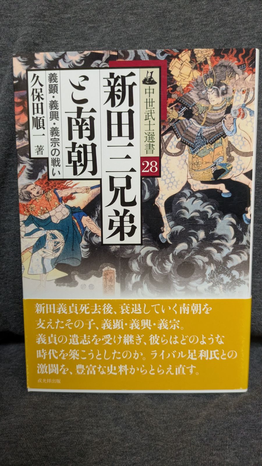 新田三兄弟と南朝 義顕 義興 義宗の戦い 中世武士選書28 久保田順一|戎光祥出版