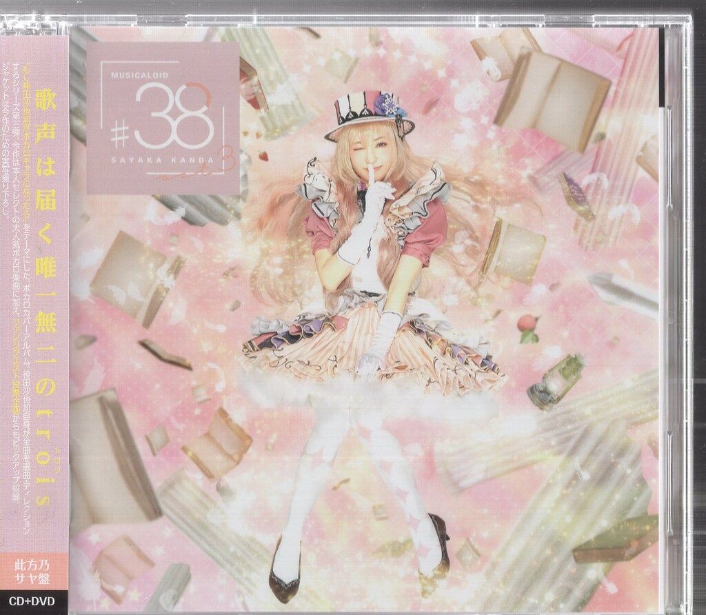 MUSICALOID #38 此方乃サヤ盤」 神田沙也加