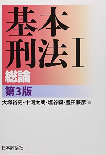 基本刑法I 総論 第3版／大塚 裕史、十河 太朗、塩谷 毅、豊田 兼彦