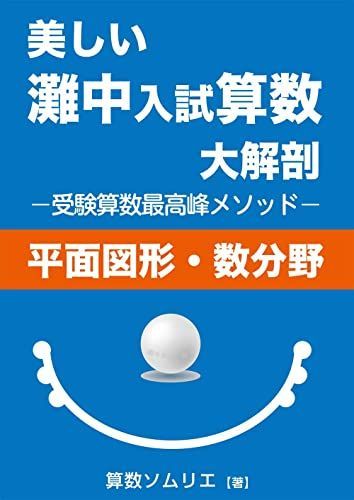 美しい灘中入試算数大解剖[平面図形・数分野]