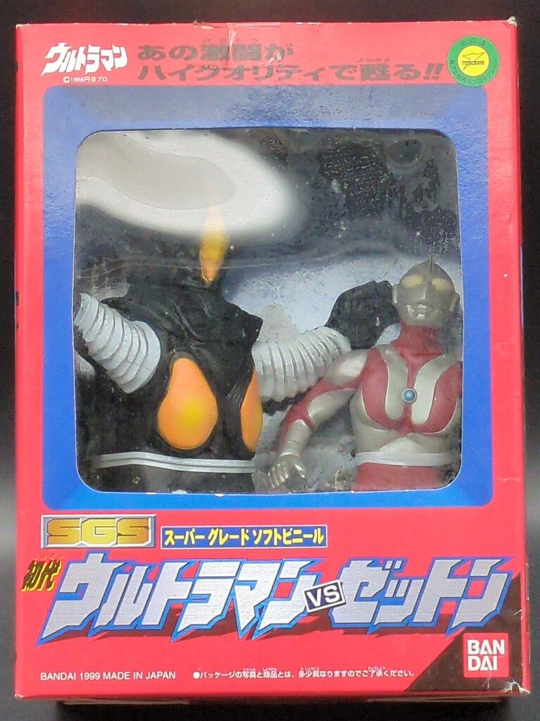 バンダイ スーパーグレードソフトビニール 初代ウルトラマンvs