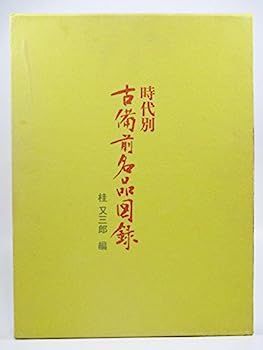 中古】時代別古備前名品図録 (1973年)