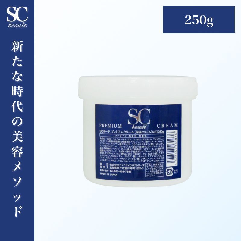 SCボーテ プレミアム クリーム 250g ( 海洋深層水 ヒト幹細胞培養液 