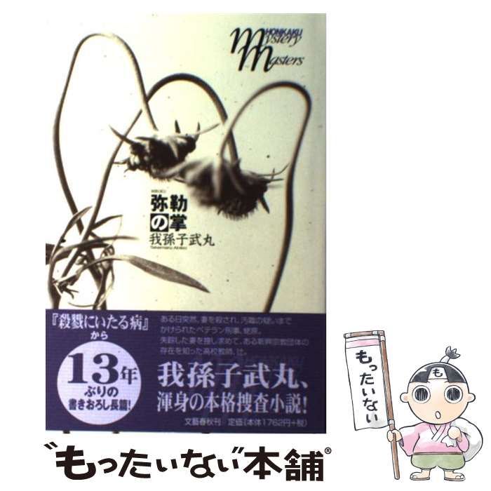 【中古】 弥勒の掌（て）/文藝春秋/我孫子武丸 Amazon.co.jp: 弥勒の掌 (文春文庫 あ 46-1) : 我孫子 武丸: 本
