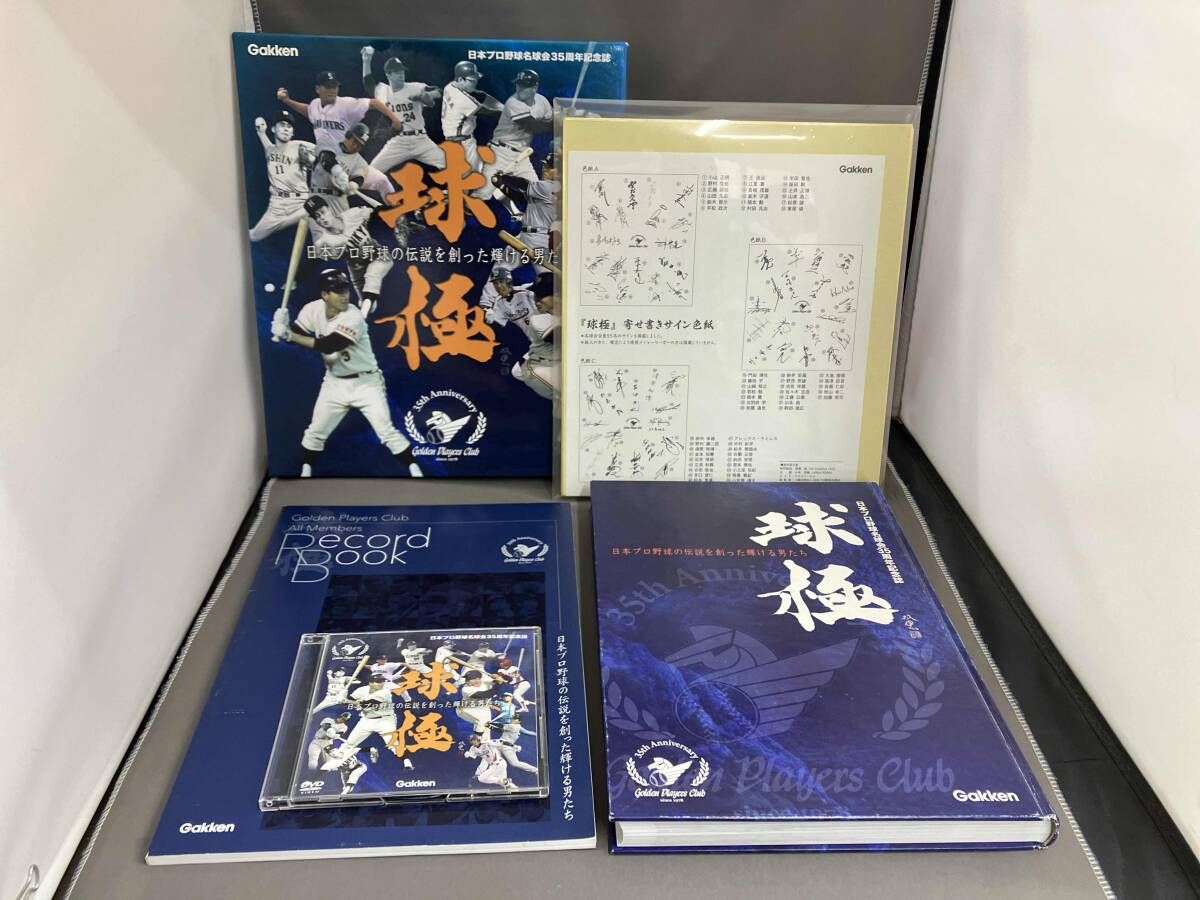 いたみ有※】日本プロ野球名球会35周年記念誌 球極 日本プロ野球