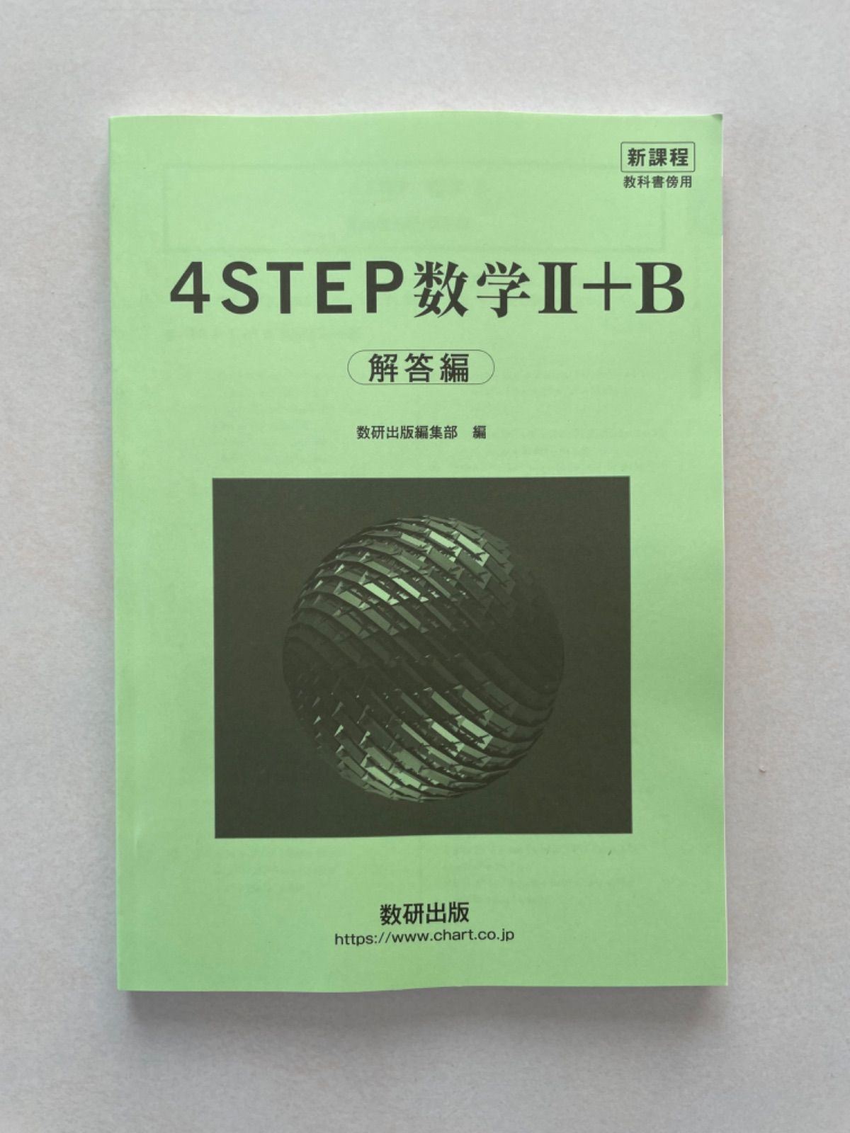 2023 新課程 4step数学II+B 別冊解答のみ - メルカリ