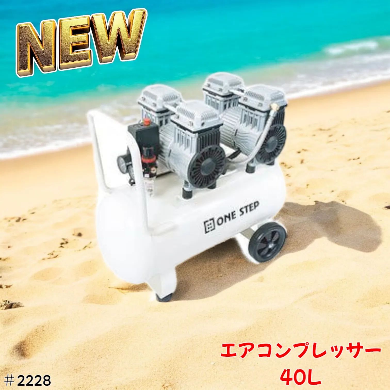 2228 エアーコンプレッサー 40L ホワイト 100V オイルレス 静音 小型 大容量 軽量 圧力計 業務用 電動コンプレッサー 北海道 沖縄本島 沖縄の離島 その他離島へは別途配送料有り