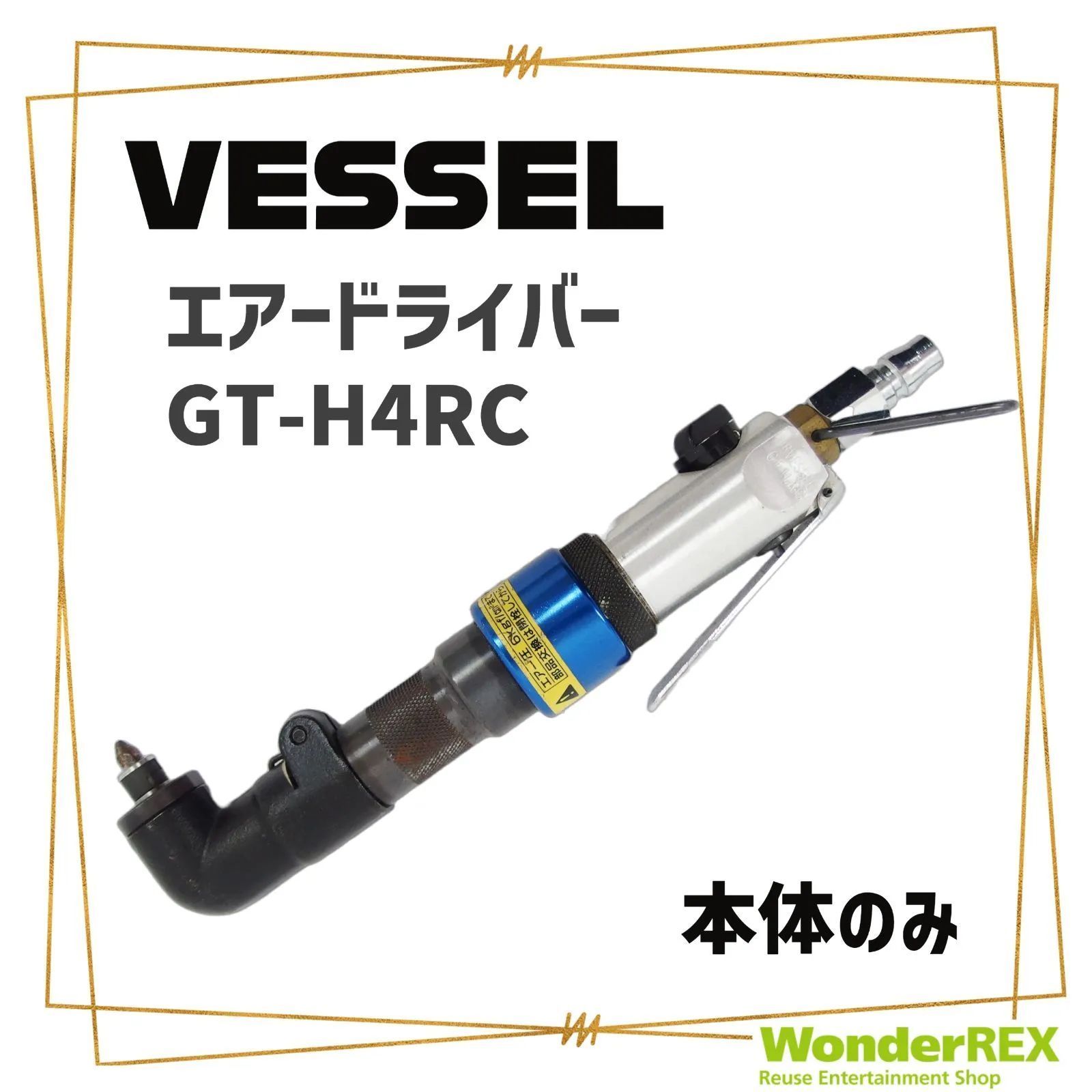 ベッセル(VESSEL) エアードライバー減速式 GT-H4R-