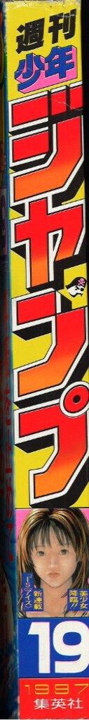 集英社 週刊少年ジャンプ 1997年(平成9年)19号 週刊少年ジャンプ