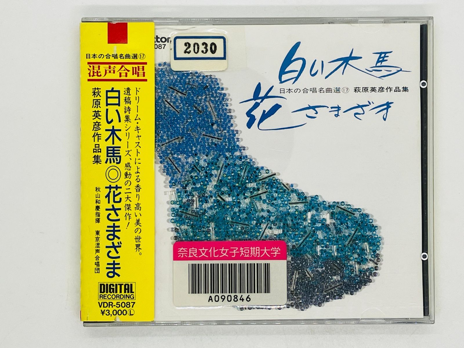 CD 白い木馬 花さまざま / 萩原英彦作品集 / 日本の合唱名曲選17