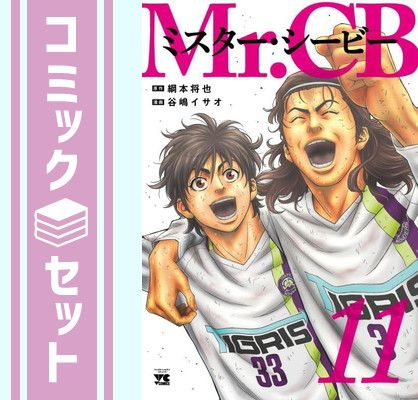 Mr.CB ミスターシービー　コミック　1-11巻セット [Comic]