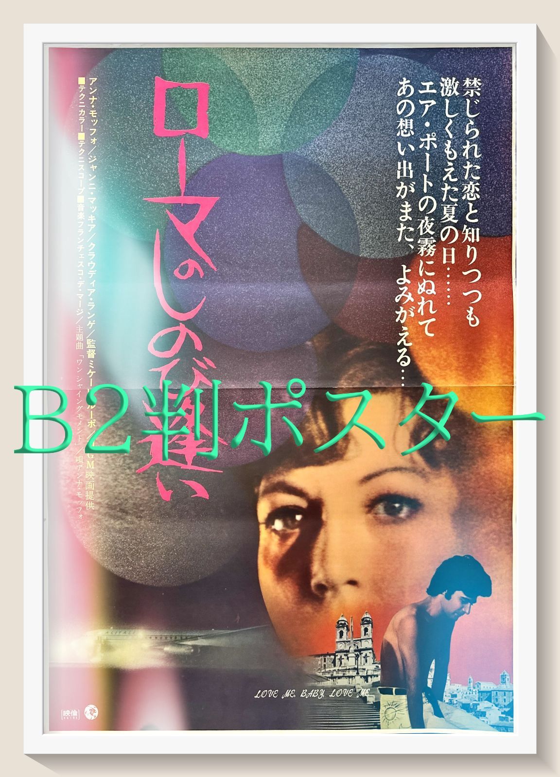 ローマのしのび逢い』映画オリジナルB2判ポスター - メルカリ