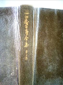 【中古】西田幾多郎全集〈第10巻〉哲学論文集 (1965年)