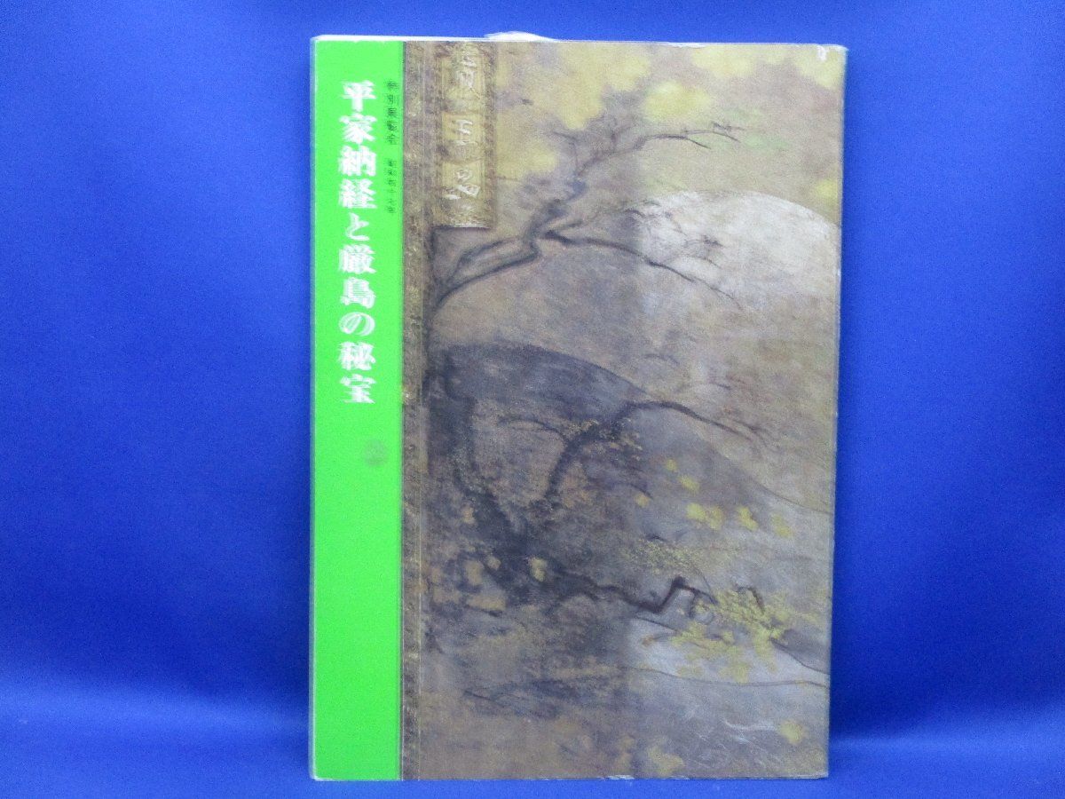 平家納経　京都国立博物館編　光琳社出版 平家納経（模本） 序品 第一 文化遺産オンライン