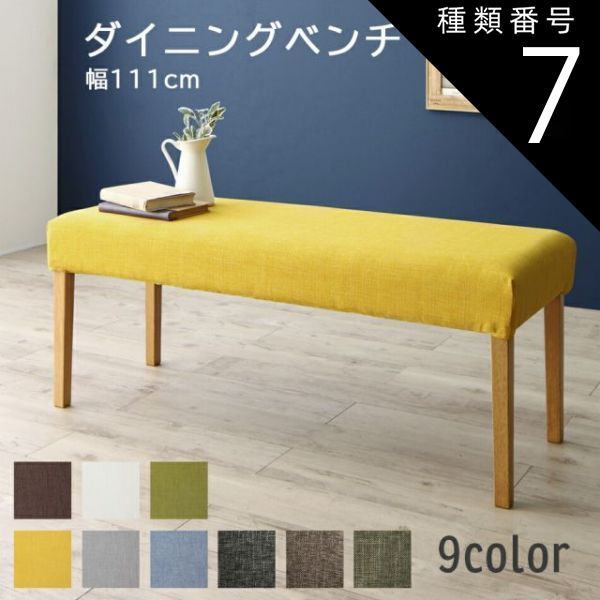 種類7：ナチュラル/オリーブグリーン ダイニング ベンチ 北欧 カバーリング カバー 洗える ダイニングベンチ ベンチチェア 玄関イス インテリア 玄関 来客 木製 布地 幅111cm 黄色 イエロー ス
