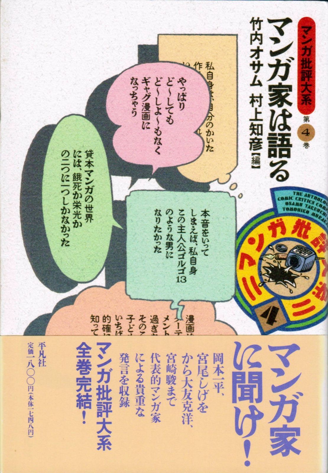 マンガ批評大系 第4巻