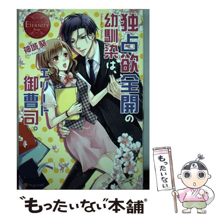 中古】 独占欲全開の幼馴染は、エリート御曹司。 Sakurako & Shinobu