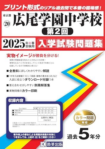 【人気セール，大得価】 広尾学園中学校 (第２回) 入学試験問題集 2025年春受験用 (プリント形式のリアル過去問で本番の臨場感！) (東京都 語学・辞書・学習参考書