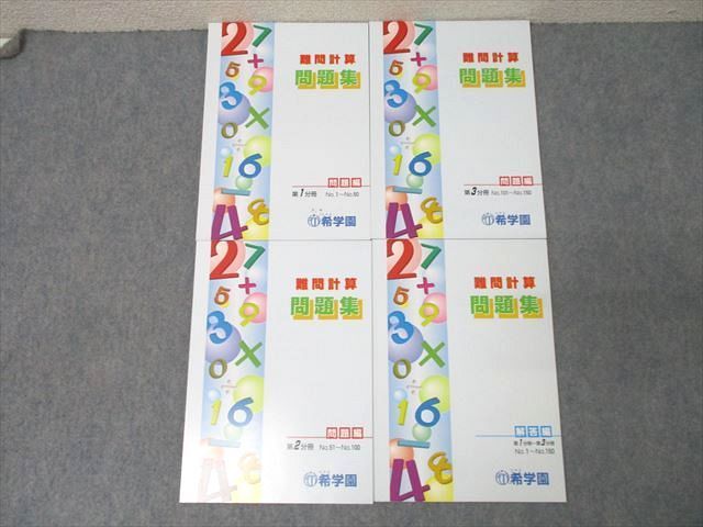 XC27-055 希学園 難問計算 問題集 問題編 第1～3分冊 No.1～No.150 テキストセット 状態良 2023 計3冊 ☆ 22S2D -  メルカリ