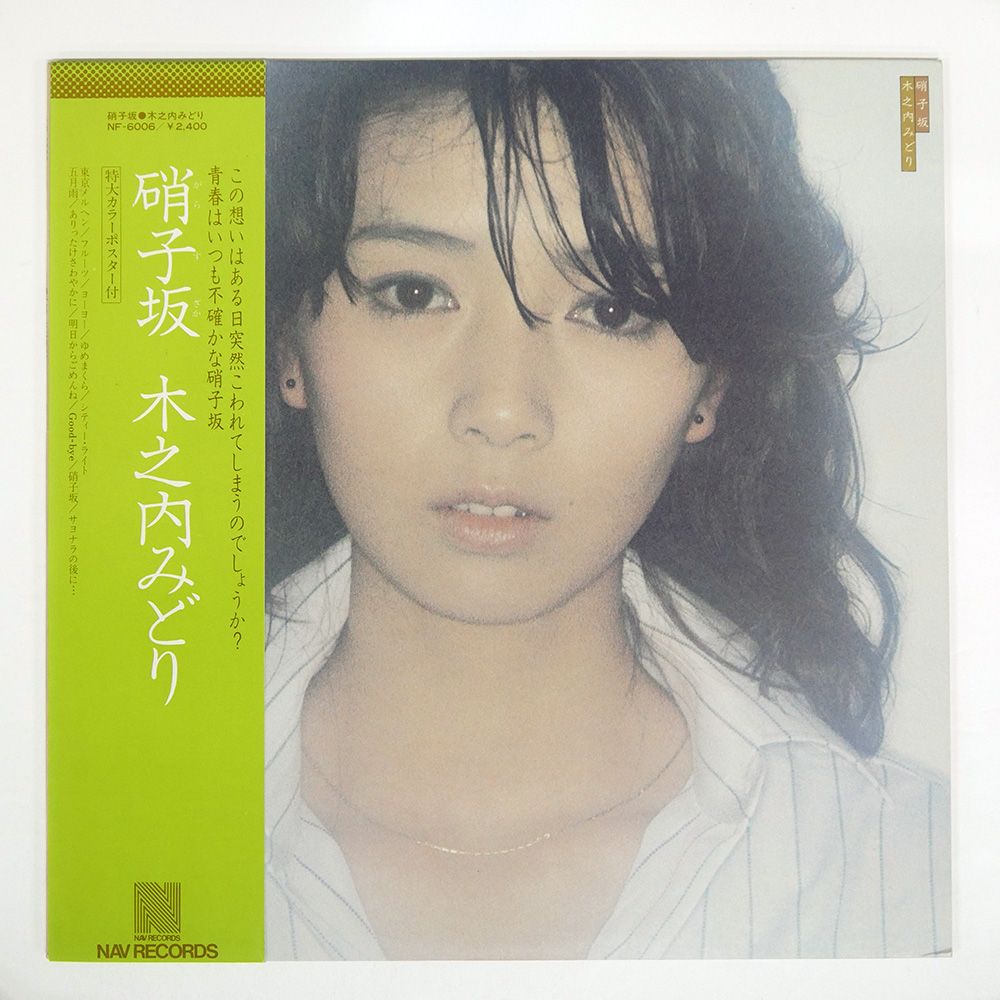 帯付き 国内盤 木之内みどり/硝子坂/NAV NF6006 LP - メルカリ