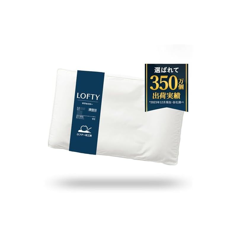 LOFTY 枕 まくら 誰にでも心地よい おもてなし枕 リバーシブル 綿 パイプ ホテルピロー 快眠枕 ホテル仕様 丸洗い可 ロフテー 寝返り サポート 洗える 贅沢 安眠枕 標準 M 0