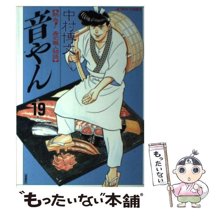 【中古】 音やん ２/双葉社/中村博文 音やん 2巻 / 中村博文【著】 ＜電子版＞ - 紀伊國屋書店ウェブ