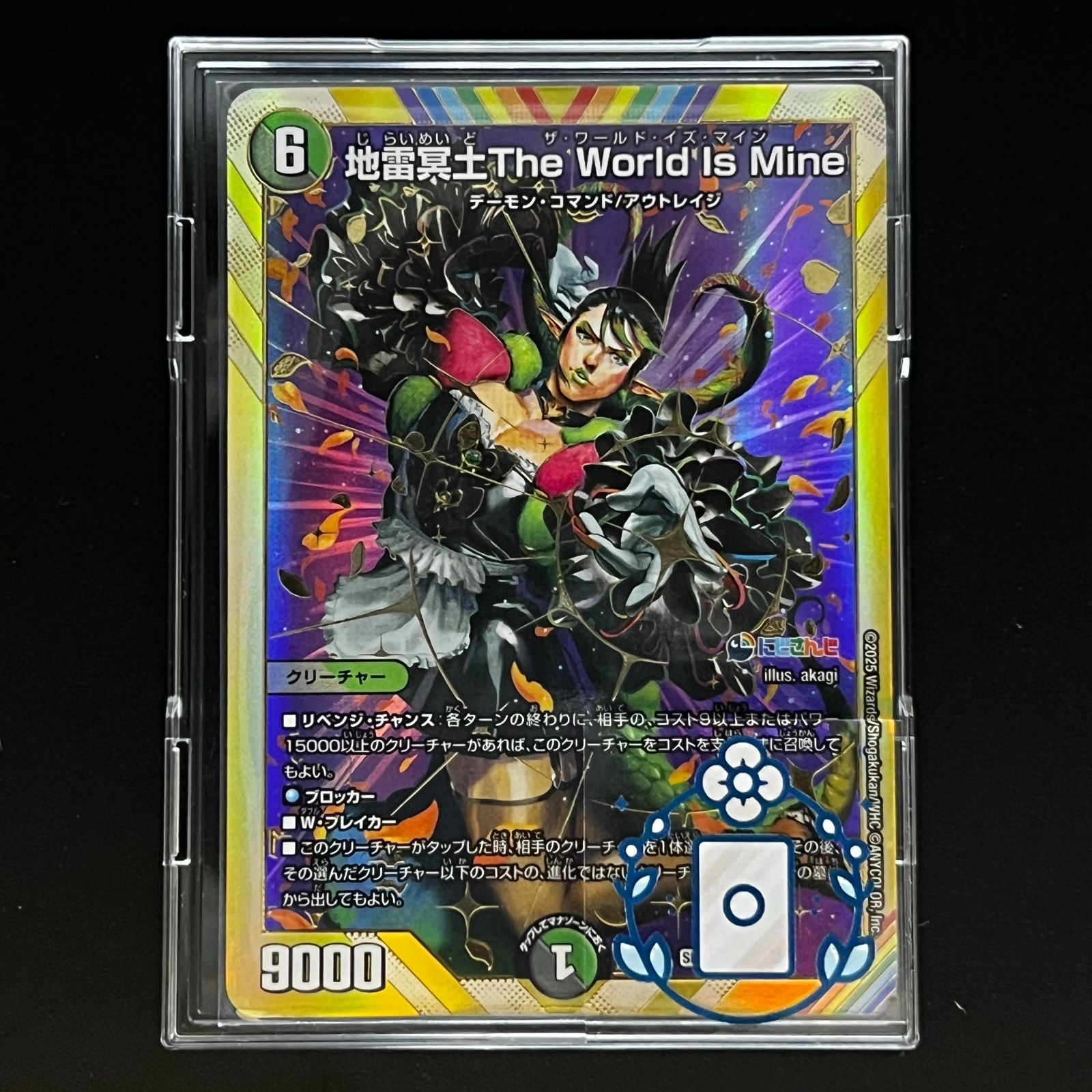 地雷冥土The World Is Mine にじさんじ【SR】(DM24EX4 ㊙9/㊙10)《闇