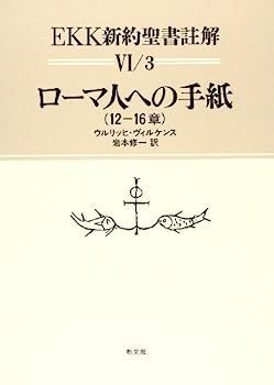 ローマ人への手紙(12‐16章) (EKK新約聖書註解?6・3) 【公式通販】