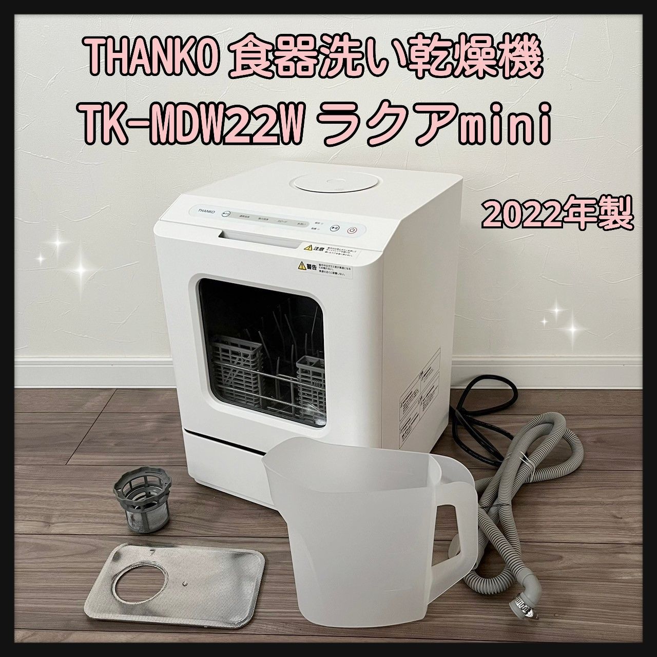 THANKO ラクアmini TK-MDW22W 食器洗い乾燥機 2022年製-