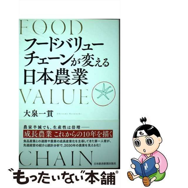 中古】 フードバリューチェーンが変える日本農業 / 大泉一貫 / 日本 