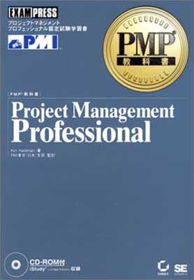 PMP教科書Project Management Profe: EXAM PRESSプロジェクト