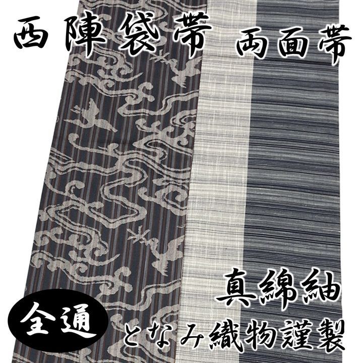 正絹西陣袋帯未仕立てとなみ となみ織物】正絹西陣織袋帯 ≪御