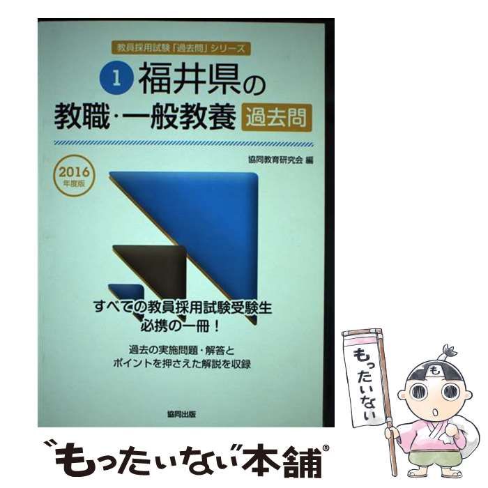 【中古】 福井県の教職・一般教養過去問（2016年度版） 福井県の教職・一般教養過去問 2016年度版 （教員採用試験「過去問
