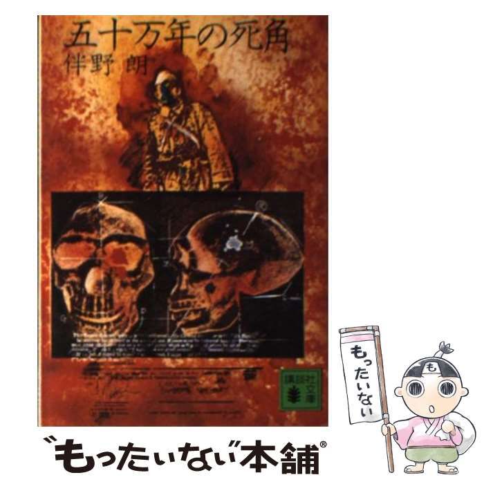 【中古】 三十三時間/講談社/伴野朗 中古】 三十三時間/講談社/伴野朗