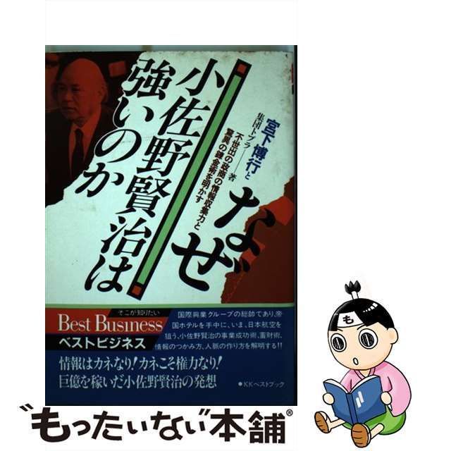 中古】 なぜ小佐野賢治は強いのか (ビッグバードのベストブックス) / 宮下博行 集団トプラ / ベストブック - メルカリ