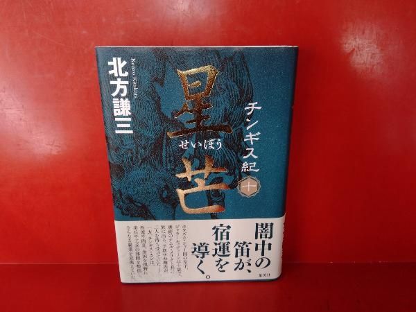 チンギス紀(十) 北方謙三 - メルカリ