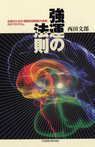 強運の法則／西田 文郎