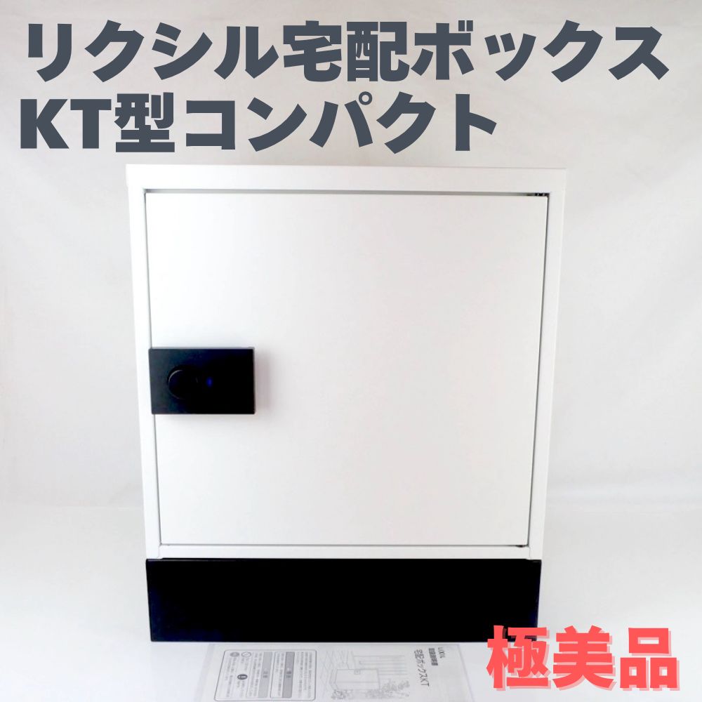 宅配ボックス KT型 コンパクト リクシル LIXIL ホワイト 据置用ベースセット 8KCD01HH