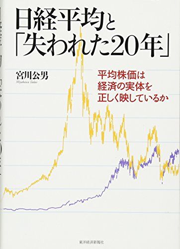 日経平均と「失われた20年」: 平均株価は経済の実体を正しく映しているか／宮川 公男