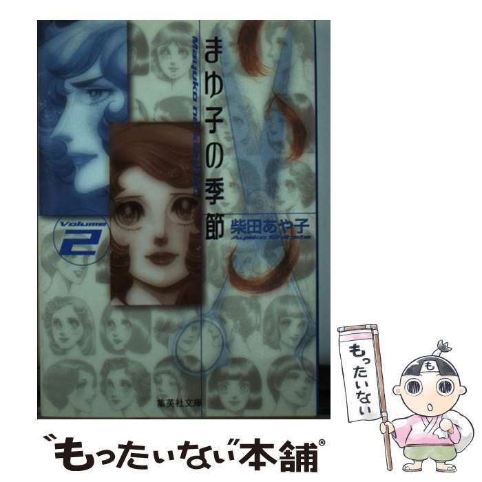 高評価レビュー 柴田 / (集英社文庫) 2 まゆ子の季節 中古】 あや子 集英社 / その他